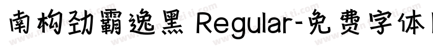 南构劲霸逸黑 Regular字体转换